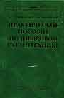 Практическое пособие по цифровой схемотехнике