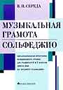 Музыкальная.грамота сольфеджио.Образов.программа Образ. прогр. пов. уровня 6 и 7 кл