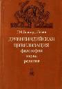 Древнеиндийская цивилизация. Философия, наука, религия