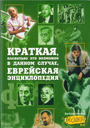 Краткая, насколько это возможно в данном случае, еврейская энциклопедия 