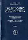 Евангелие от Михаила. В 2-х книгах