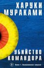 Убийство командора. Кн. 1. Возникновение замысла