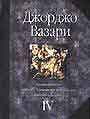 Жизнеописания наиболее знаменитых живописцев, ваятелей и зодчих. Книга 4