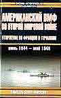 Американский ВМФ во Второй мировой войне: Вторжение во Францию и Германию