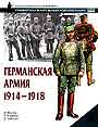 Германская армия. 1914-1918