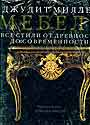 Альбом "Мебель.Все стили от древности до современности"