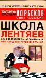 Школа лентяев, или Оздоровительная гимнастика Жим Лам для внутренних органов