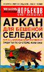 Аркан для бешеной селедки, или все способы энергетической защиты по системе Жим