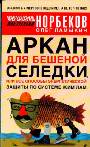 Аркан для бешеной селедки, или все способы энергетической защиты по системе Жим