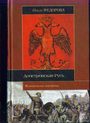 Допетровская Русь. Исторические портреты