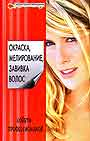 Окраска, мелирование, завивка волос. Секреты профессионалов