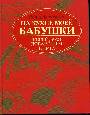 На кухне моей бабушки:еврейская поваренная книга