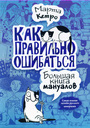 Как правильно ошибаться. Большая книга мануалов