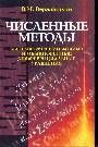 Численные методы(математический анализ и обыкновенные дифференциальные уравнения)