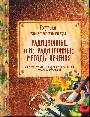 Популярная медицинская энциклопедия. Традиционные и нетрадиционные методы лечения