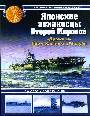 Японские авианосцы Второй Мировой. "Драконы" Перл-Харбора и Мидуэя