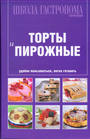 Школа Гастронома. Коллекция. Торты и пирожные