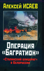 Операция " Багратион "