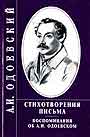 Стихотворения. Письма. Воспоминания об А.И. Одоевском