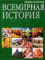 Всемирная история. Энциклопедия