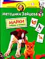 Методики Зайцева. Марки. Собаки и кошки