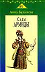 Сады Армиды: Музыкальный театр французского барокко