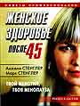 Женское здоровье после 45: твой менотип, твоя менопауза