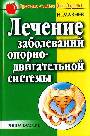 Лечение заболеваний опорно-двигательной системы