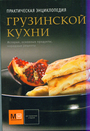 Практическая энциклопедия (обл) грузинской кухни