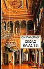 Около власти. Очерки пережитого