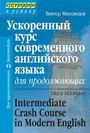 Ускоренный курс современного английского языка для продолжающих