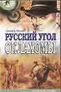 Русский угол Оклахомы