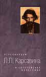 Персонализм Л. П.  Карсавина и европейская философия