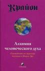 Крайон. Книга III. Алхимия человеческого духа. Руководство по переходу человека