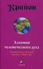 Крайон. Книга III. Алхимия человеческого духа. Руководство по переходу человека