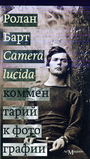 Camera lucida. Комментарий к фотографии