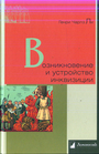 Возникновение и устройство инквизиции