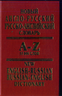 Новый англо-русск/русско-английский словарь 55000 слов