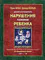 Детская патопсихология. Нарушения психики ребенка