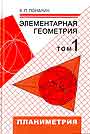 Элементарная геометрия  тт.1-2