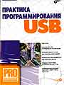 Практика программирования USB (+ СD)