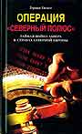 Операция " Северный полюс " Тайная война абвера в странах Северной Европы