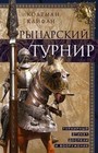 Рыцарский турнир