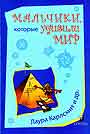 Мальчики, которые удивили мир. От фараона Тутанхамона до Тайгера Вудза