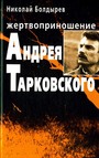Жертвоприношение Андрея Тарковского