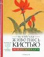 Китайская живопись кистью