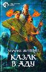Казак в Аду