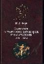 Записки о польских заговорах и восстаниях 1861 - 1862