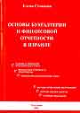 Основы бухгалтерии и финансовой отчетности в Израиле