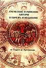 Греческие и римские авторы о евреях и иудаизме Т2 ч1